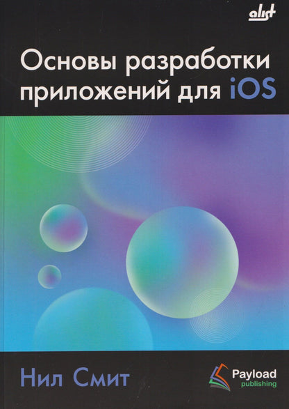 Нил Смит: Основы разработки приложений для iOS