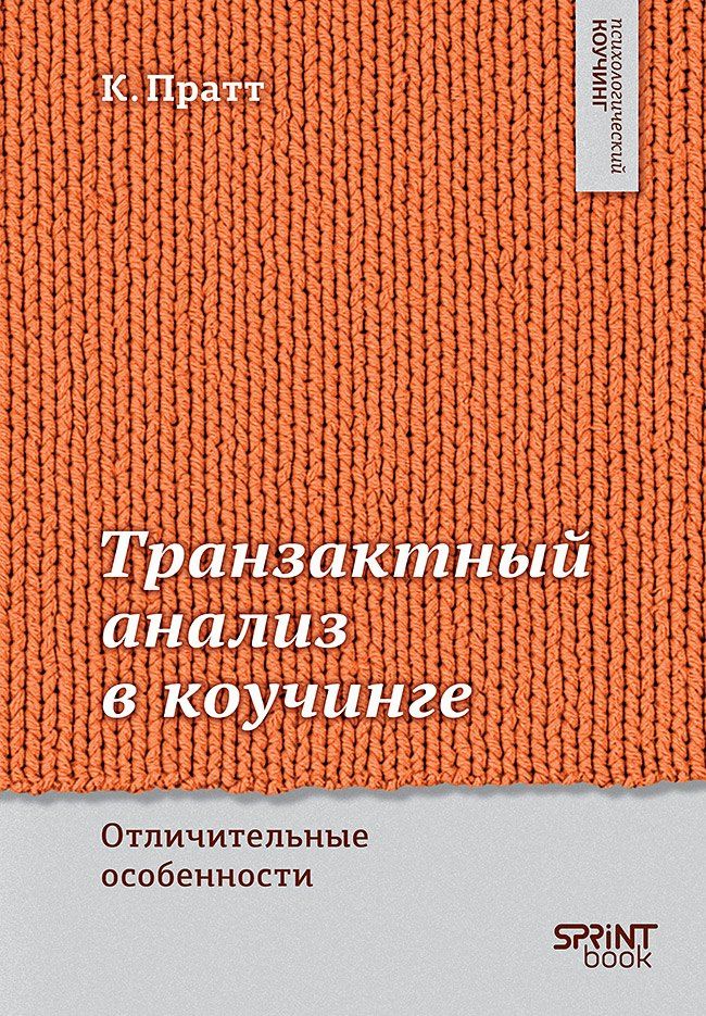 Карен Пратт: Транзактный анализ в коучинге. Отличительные особенности