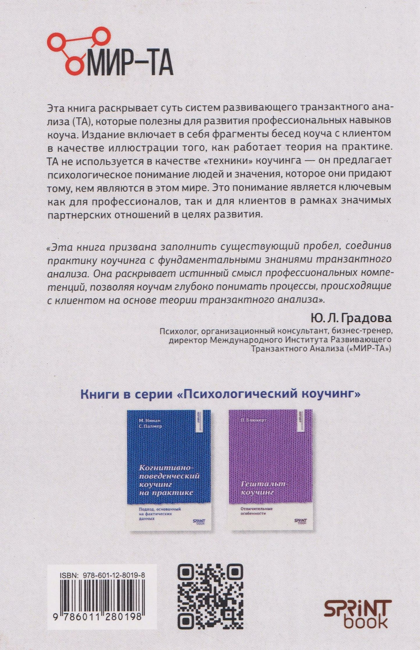 Карен Пратт: Транзактный анализ в коучинге. Отличительные особенности