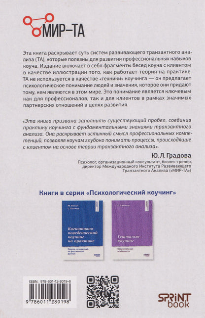 Карен Пратт: Транзактный анализ в коучинге. Отличительные особенности