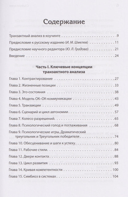 Карен Пратт: Транзактный анализ в коучинге. Отличительные особенности