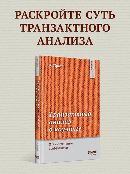 Карен Пратт: Транзактный анализ в коучинге. Отличительные особенности