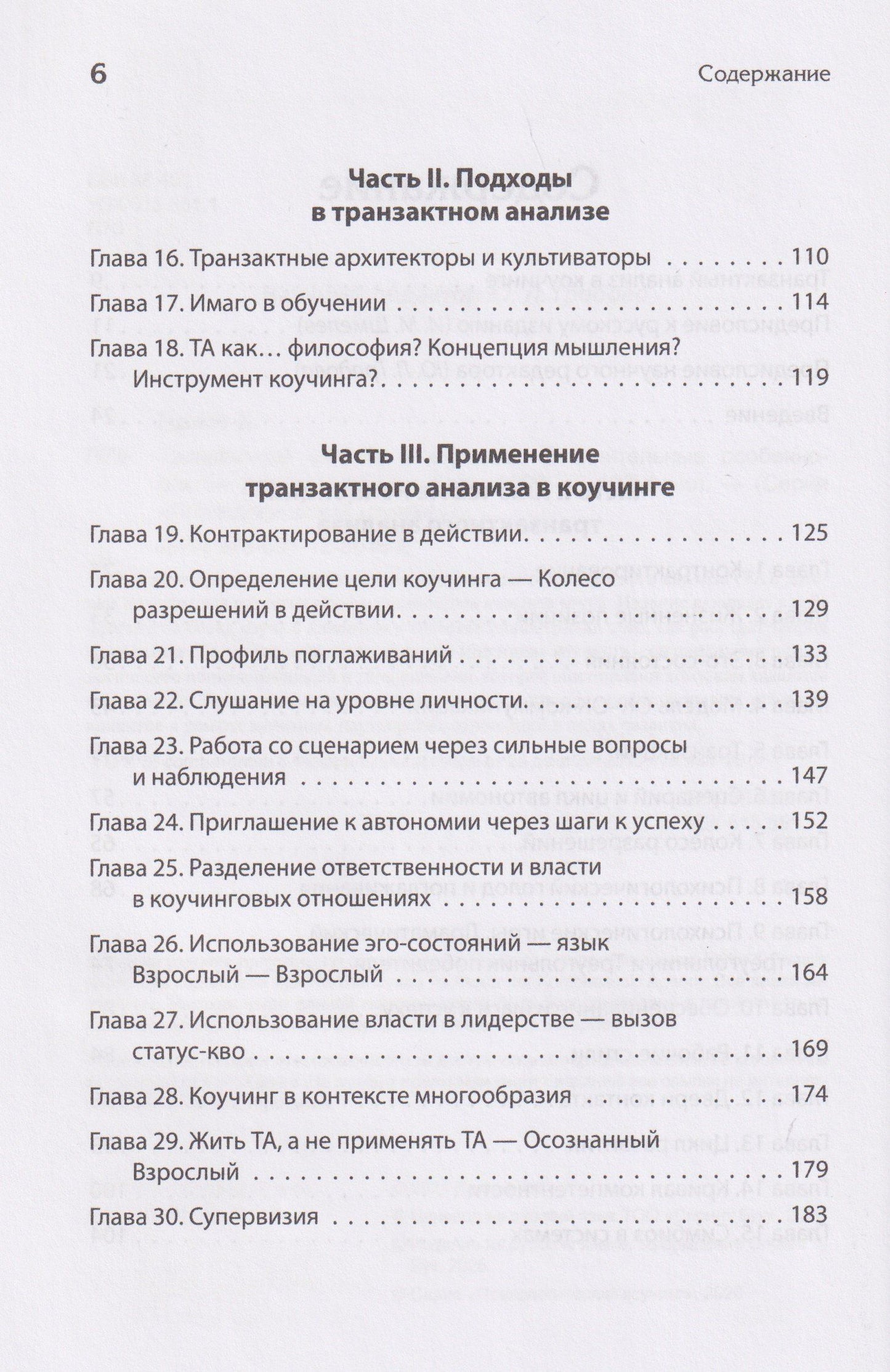 Карен Пратт: Транзактный анализ в коучинге. Отличительные особенности