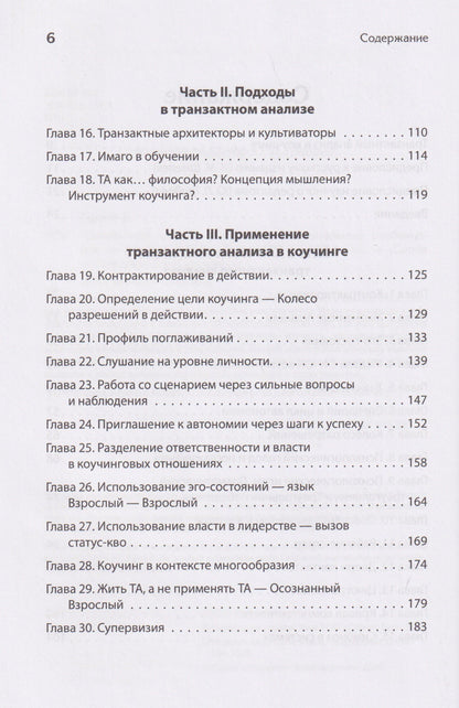 Карен Пратт: Транзактный анализ в коучинге. Отличительные особенности