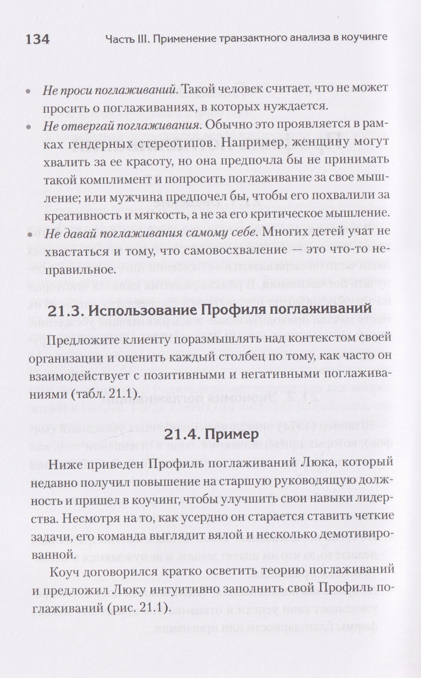 Карен Пратт: Транзактный анализ в коучинге. Отличительные особенности