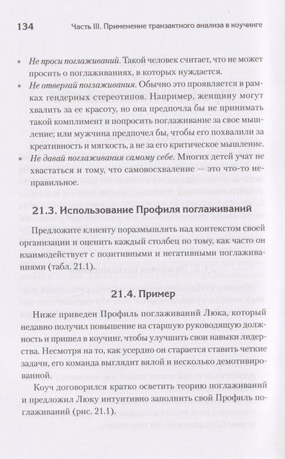 Карен Пратт: Транзактный анализ в коучинге. Отличительные особенности