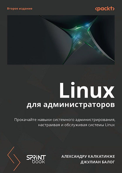 Александру Калкатинже: Linux для администраторов. Прокачайте навыки системного администрирования, настраивая и обслуживая системы Linux