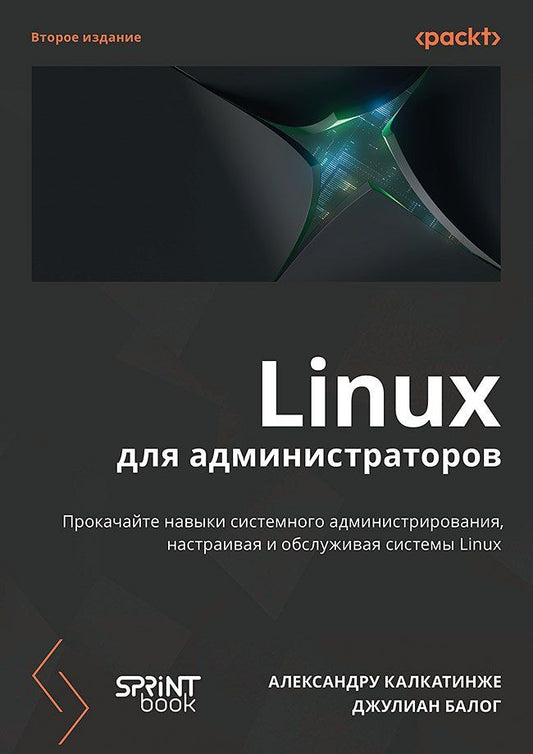 Александру Калкатинже: Linux для администраторов. Прокачайте навыки системного администрирования, настраивая и обслуживая системы Linux