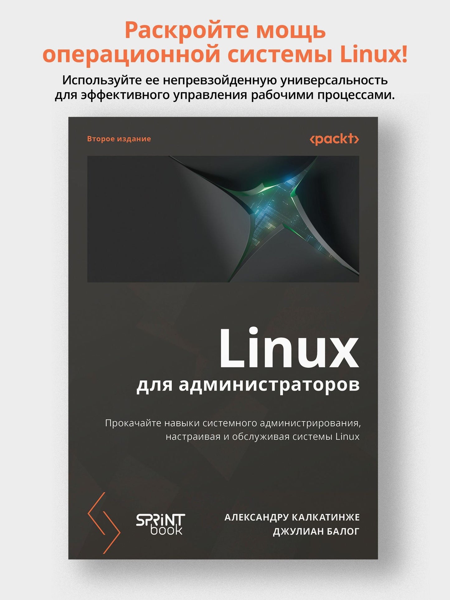 Александру Калкатинже: Linux для администраторов. Прокачайте навыки системного администрирования, настраивая и обслуживая системы Linux