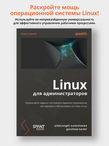 Александру Калкатинже: Linux для администраторов. Прокачайте навыки системного администрирования, настраивая и обслуживая системы Linux