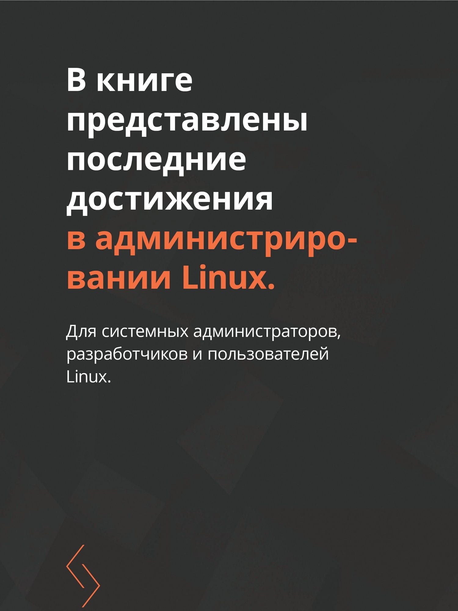 Александру Калкатинже: Linux для администраторов. Прокачайте навыки системного администрирования, настраивая и обслуживая системы Linux