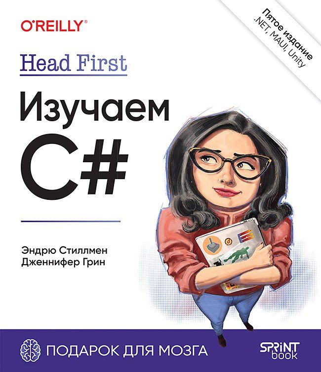 Дженнифер Грин: Head First. Изучаем C# и .NET. 5-е изд.