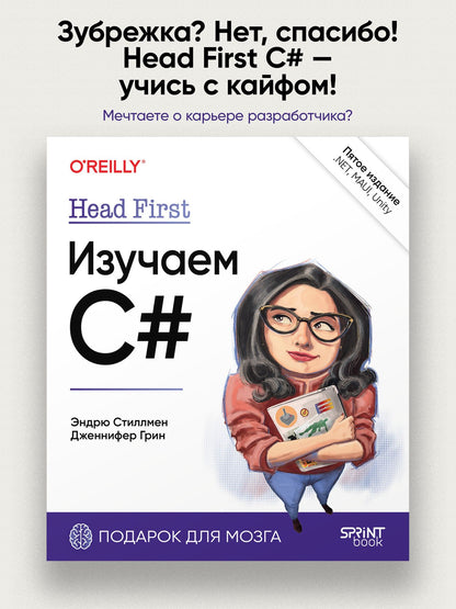 Дженнифер Грин: Head First. Изучаем C# и .NET. 5-е изд.
