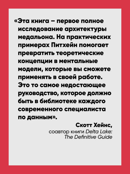 Питхейн Стренгхольт: Архитектура медальона. Проектирование с помощью Delta Lake и Spark