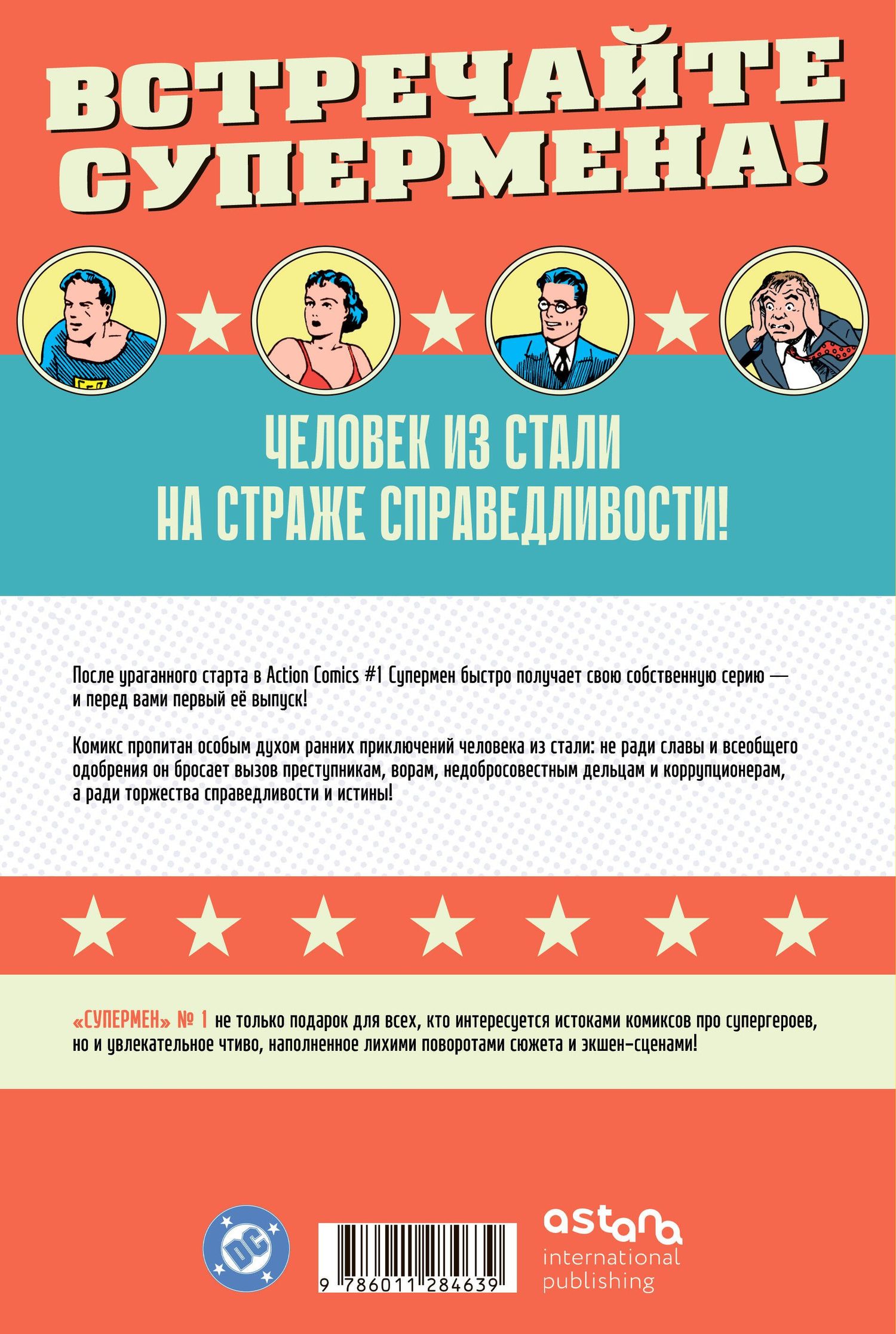 Джерри Сигел: Супермен № 1