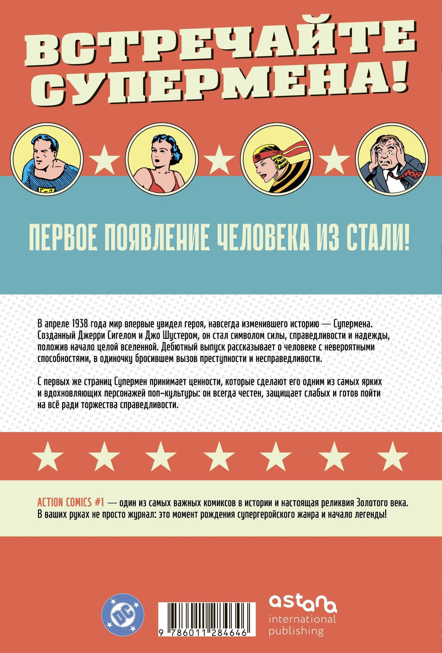 Джерри Сигел: Супермен. Action Comics №1. Первое появление Супермена