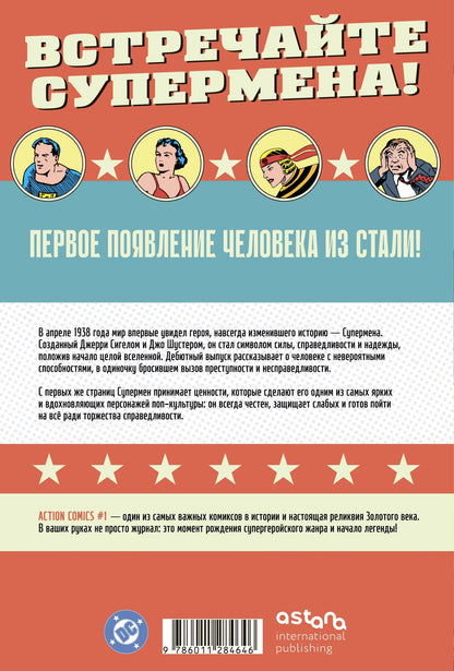 Джерри Сигел: Супермен. Action Comics №1. Первое появление Супермена