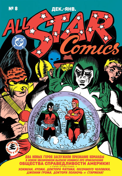 Уильям Марстон: All-star Comics # 8. Первое появление Чудо-женщины