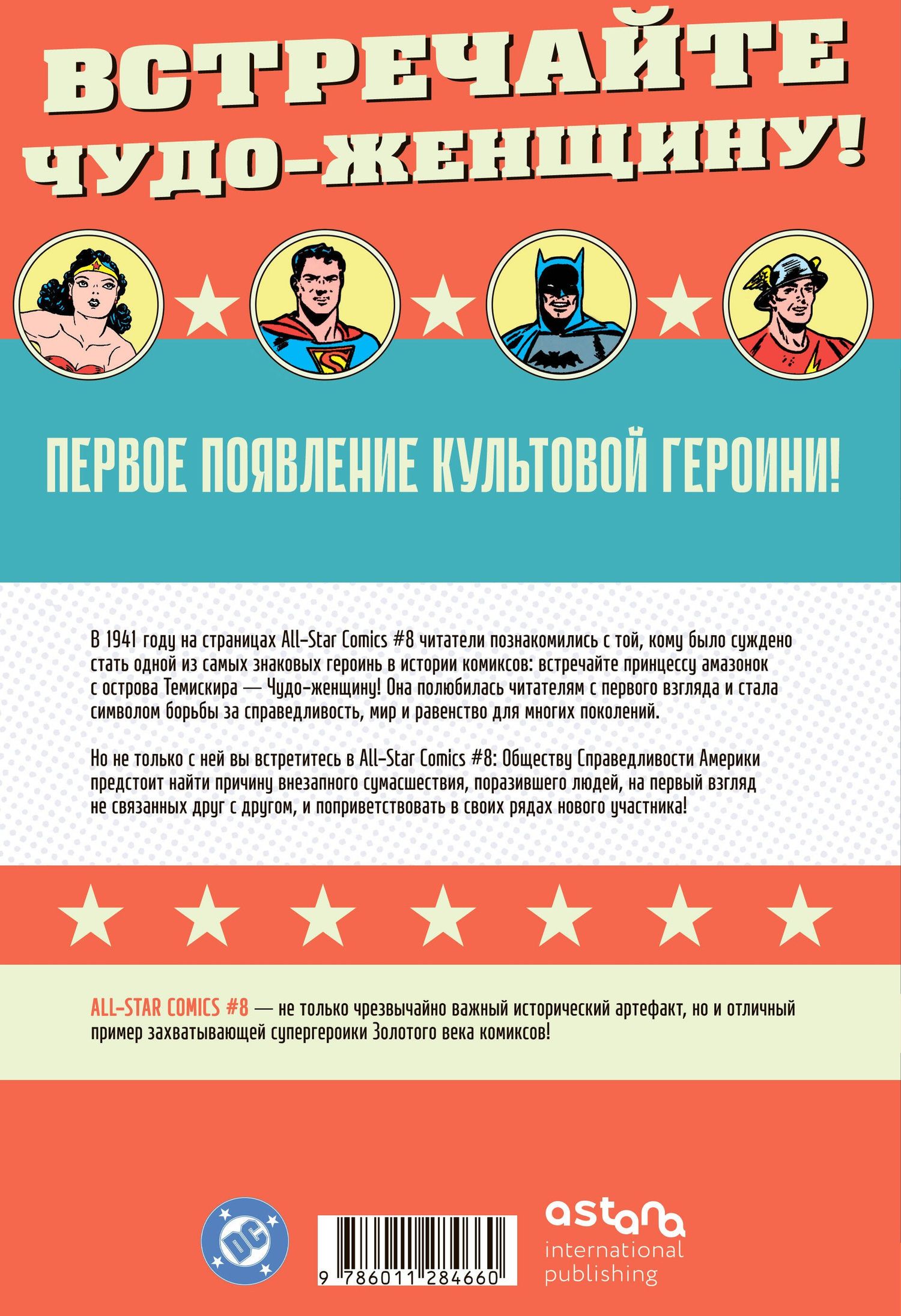 Уильям Марстон: All-star Comics # 8. Первое появление Чудо-женщины