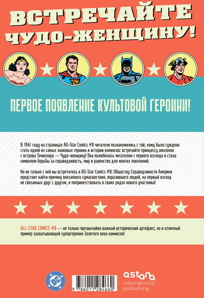 Уильям Марстон: All-star Comics # 8. Первое появление Чудо-женщины