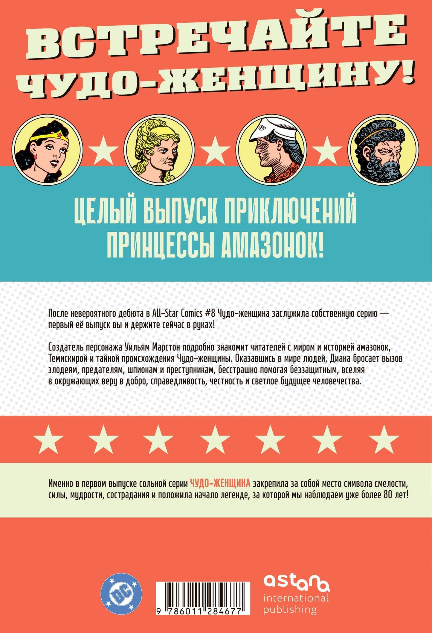 Уильям Марстон: Чудо-женщина № 1