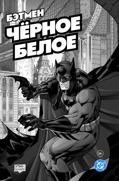 Нил Гейман: Бэтмен. Чёрное и белое. Том 1
