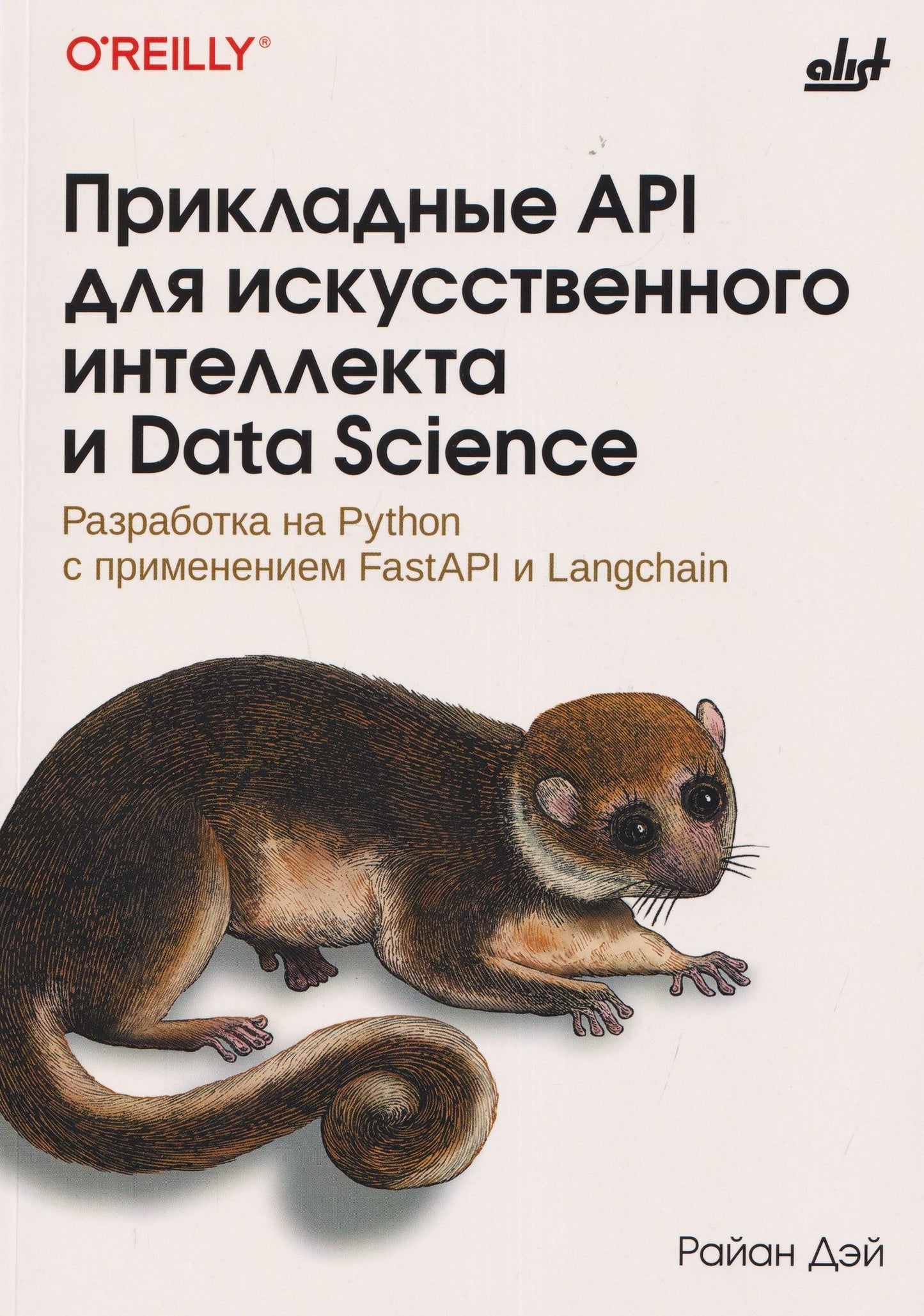 Прикладные API для искусственного интеллекта и Data Scienc