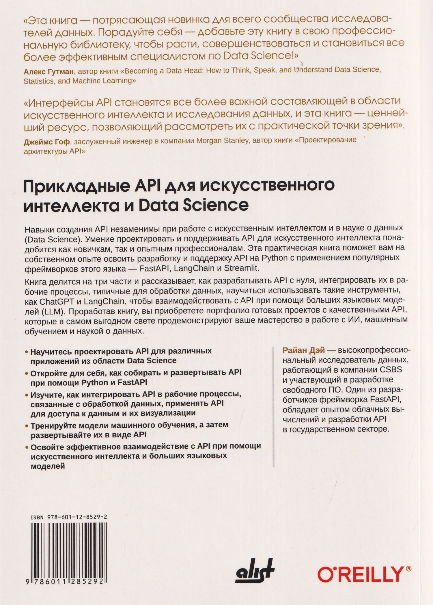 Прикладные API для искусственного интеллекта и Data Scienc