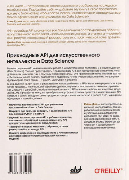 Прикладные API для искусственного интеллекта и Data Scienc
