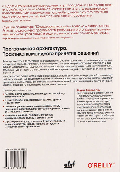 Программная архитектура. Практика командного принятия решений