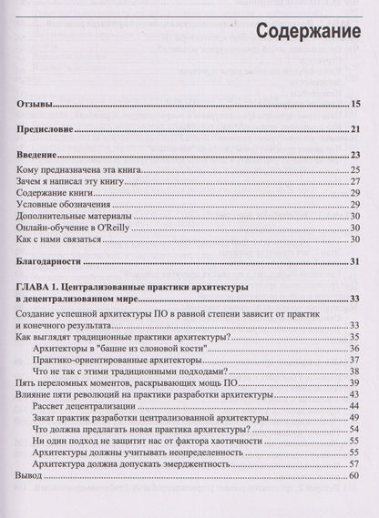 Программная архитектура. Практика командного принятия решений