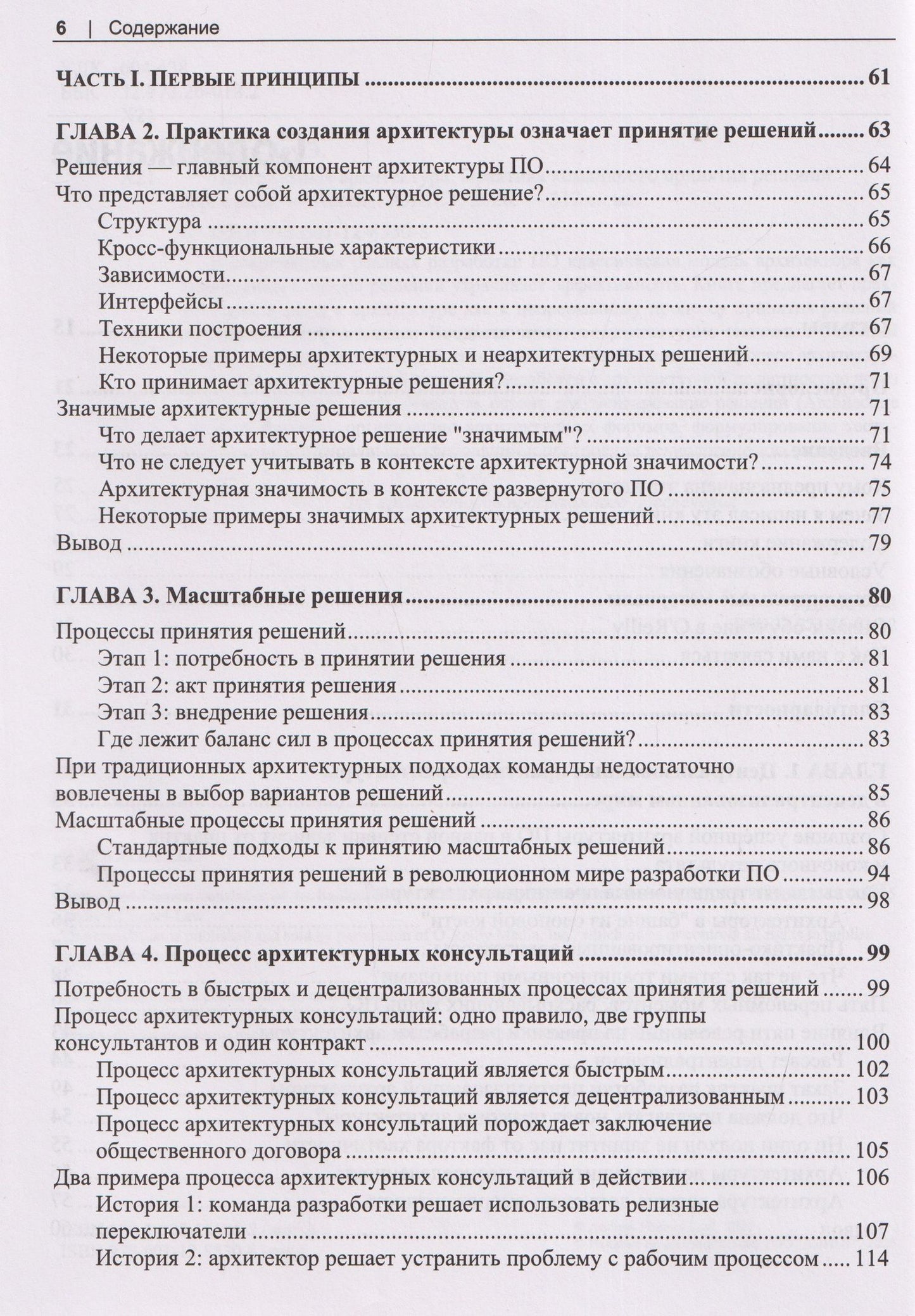 Программная архитектура. Практика командного принятия решений
