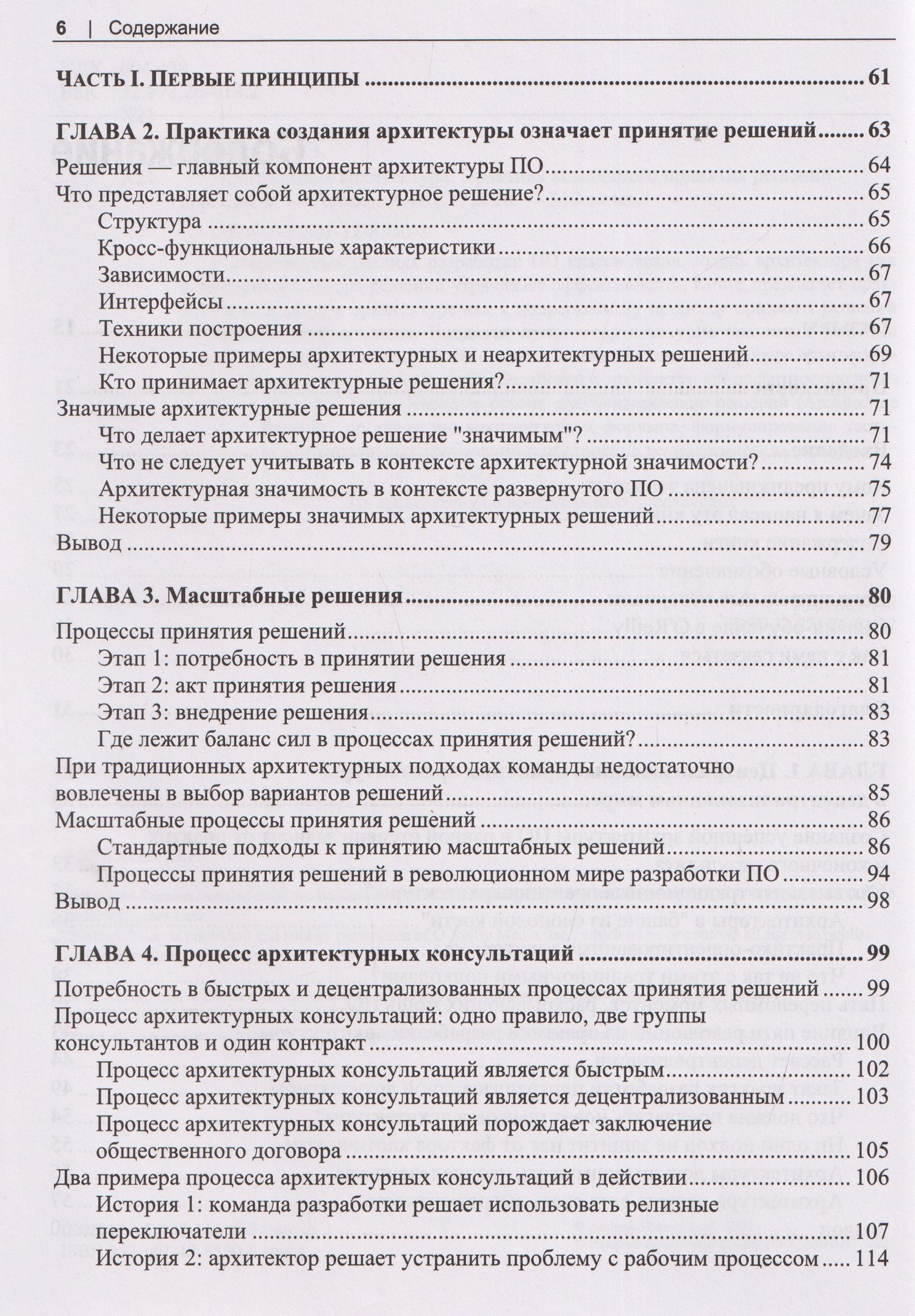 Программная архитектура. Практика командного принятия решений