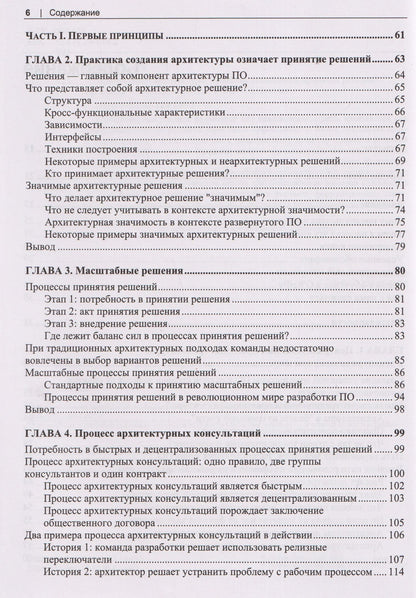 Программная архитектура. Практика командного принятия решений