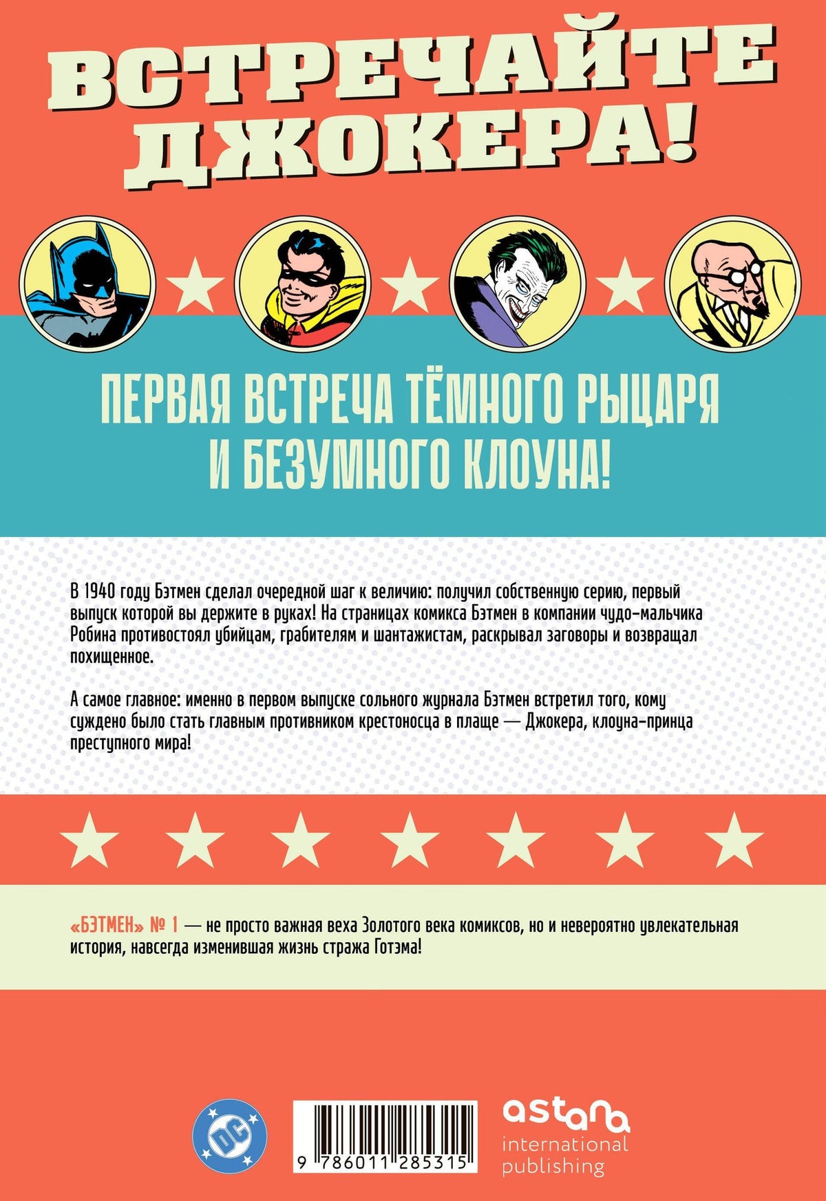Билл Фингер: Бэтмен № 1