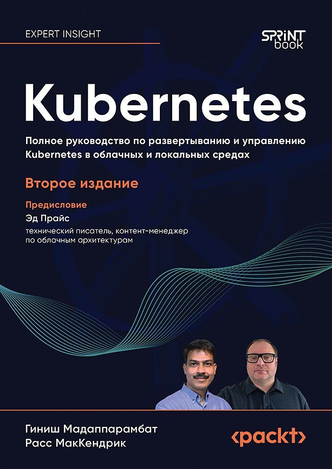Расс МакКендрик: Kubernetes. Полное руководство по развертыванию и управлению Kubernetes в облачных и локальных средах