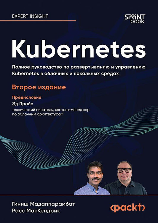 Расс МакКендрик: Kubernetes. Полное руководство по развертыванию и управлению Kubernetes в облачных и локальных средах