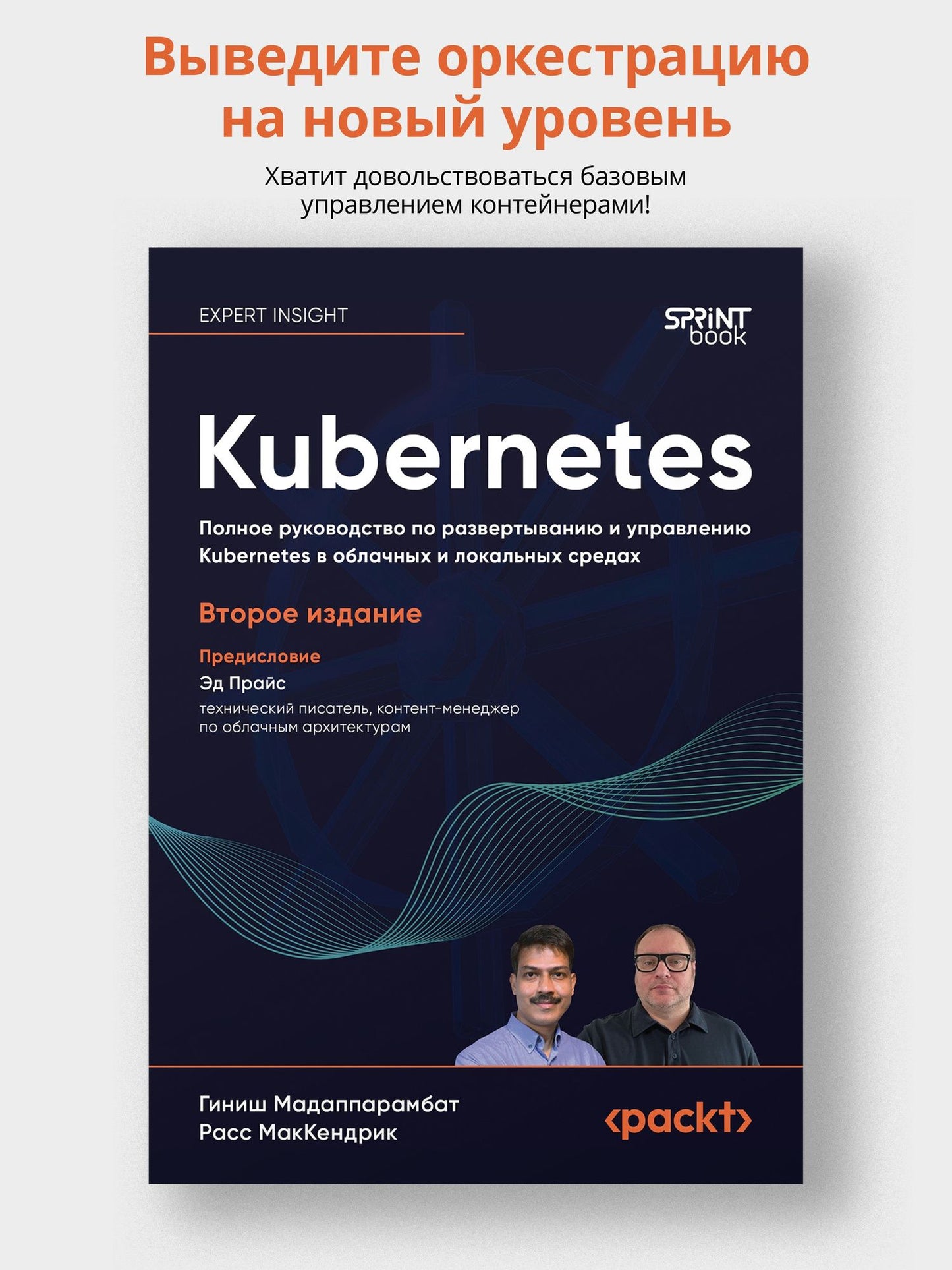 Расс МакКендрик: Kubernetes. Полное руководство по развертыванию и управлению Kubernetes в облачных и локальных средах