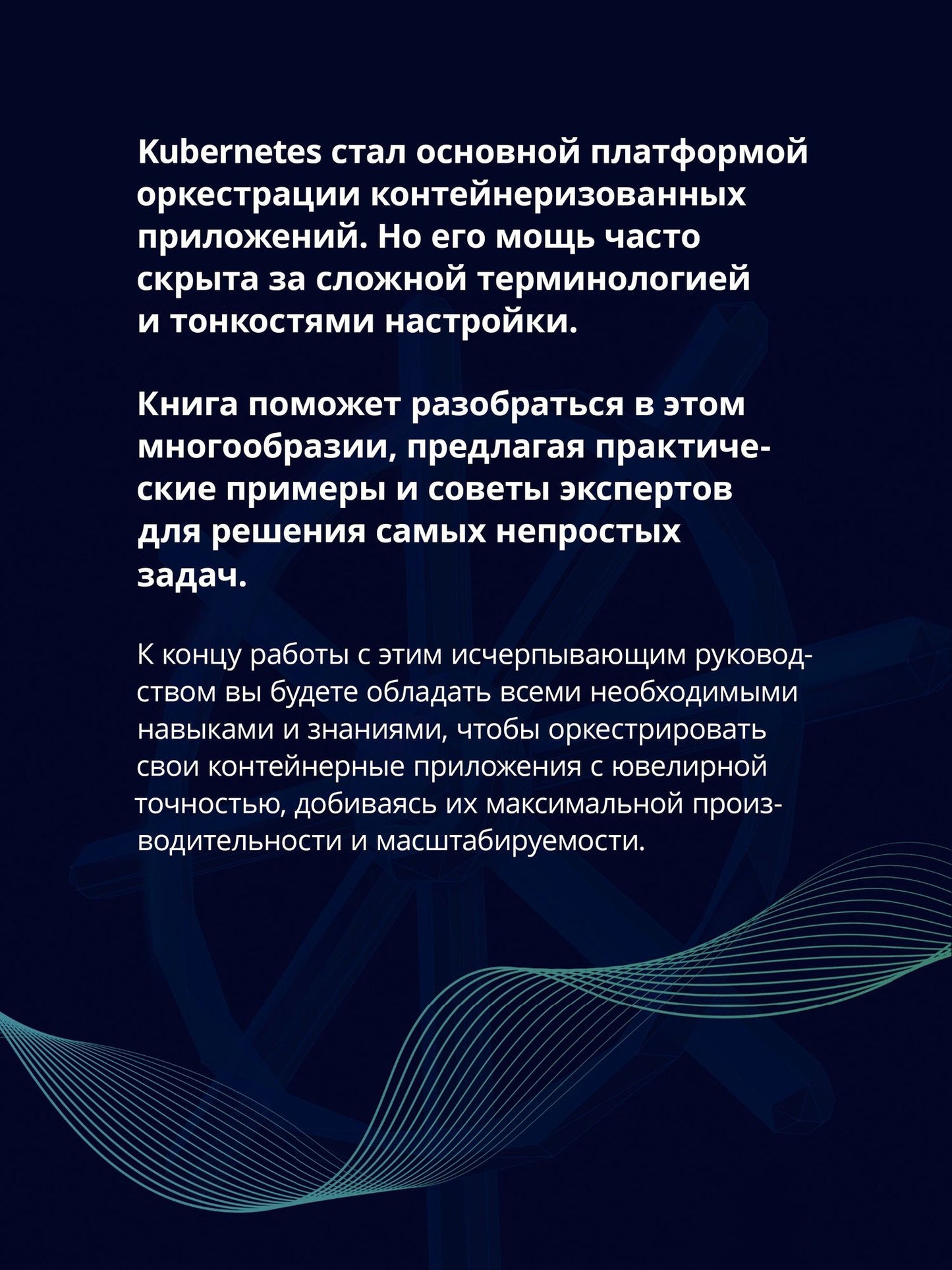 Расс МакКендрик: Kubernetes. Полное руководство по развертыванию и управлению Kubernetes в облачных и локальных средах