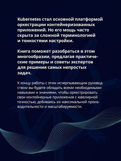 Расс МакКендрик: Kubernetes. Полное руководство по развертыванию и управлению Kubernetes в облачных и локальных средах