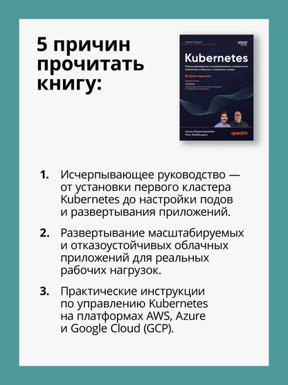 Расс МакКендрик: Kubernetes. Полное руководство по развертыванию и управлению Kubernetes в облачных и локальных средах