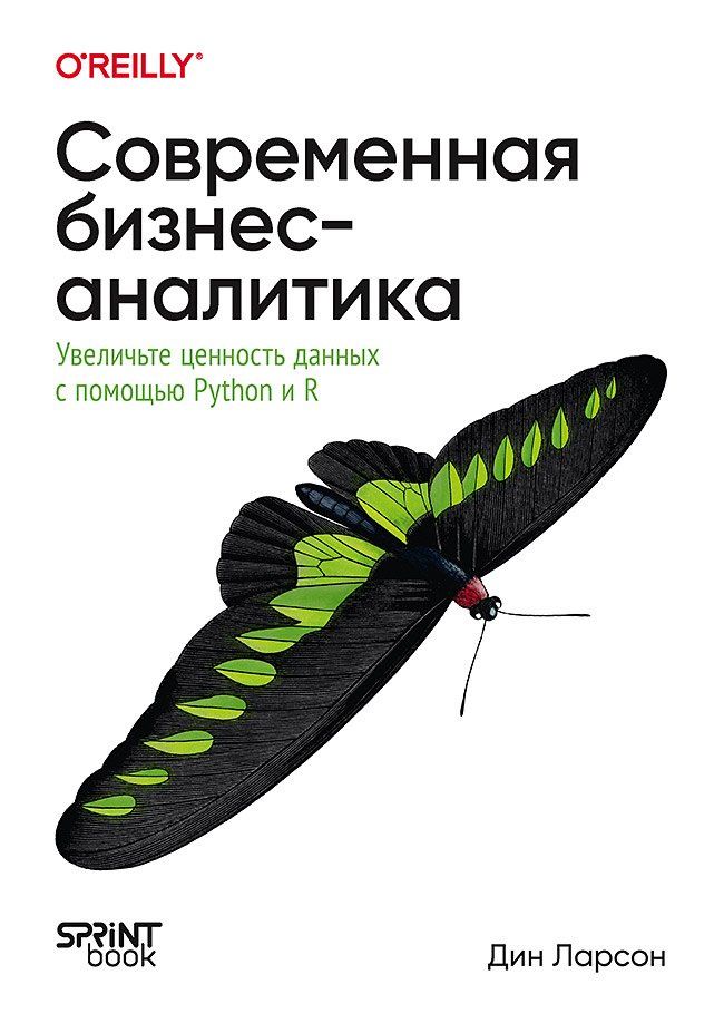 Дин Ларсон: Современная бизнес-аналитика. Увеличьте ценность данных с помощью Python и R