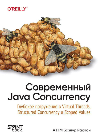 А Рахман: Современный Java Concurrency. Глубокое погружение в Virtual Threads, Structured Concurrency и Scoped Values