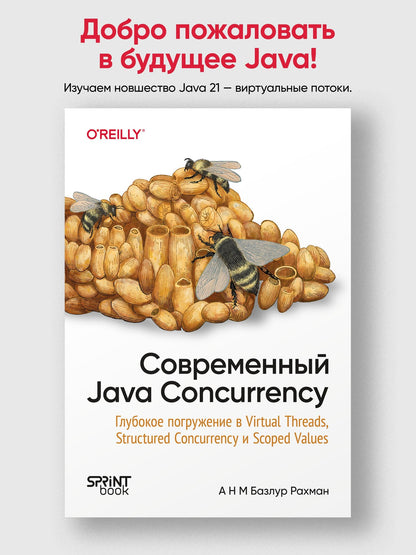 А Рахман: Современный Java Concurrency. Глубокое погружение в Virtual Threads, Structured Concurrency и Scoped Values