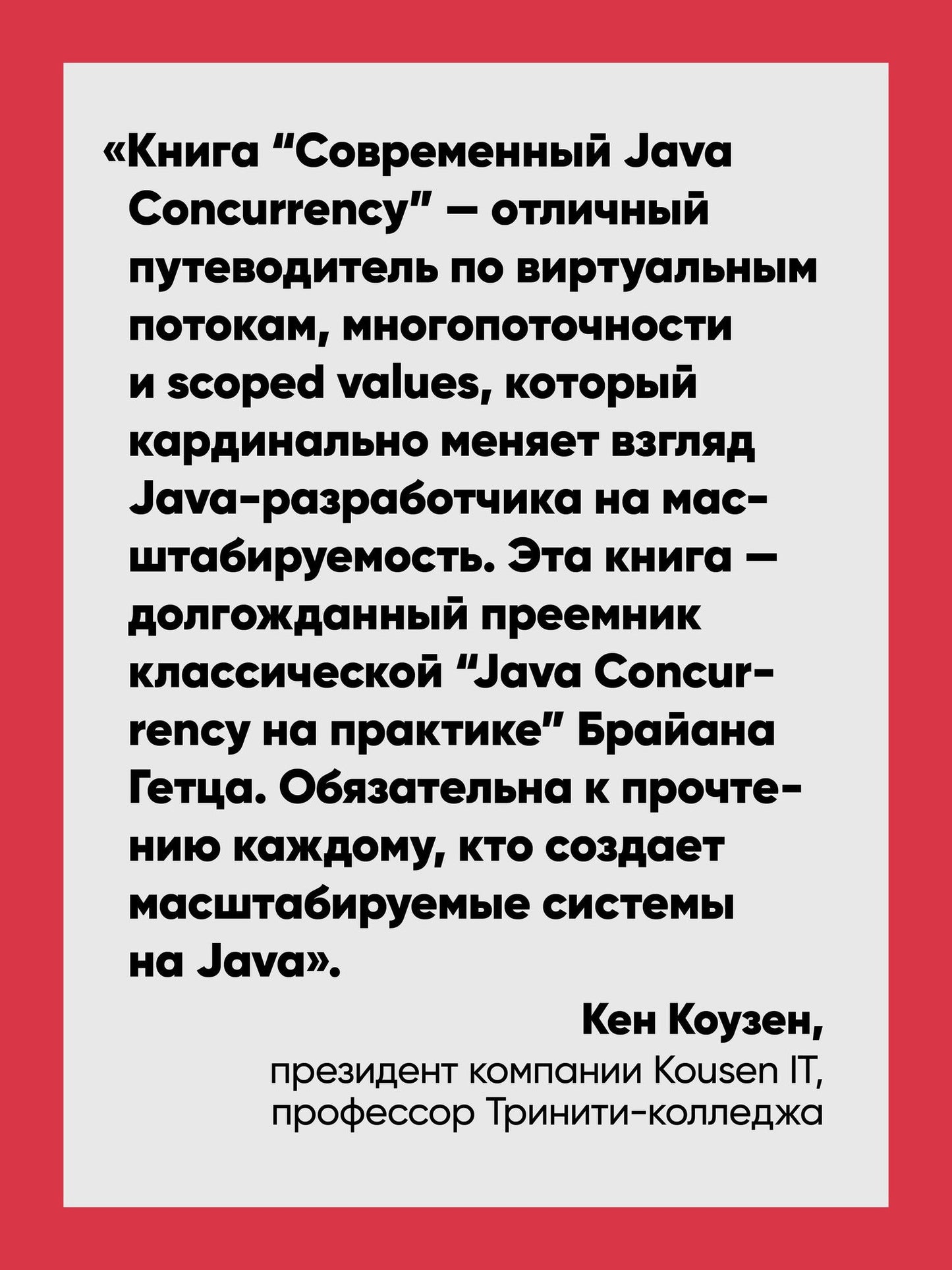 А Рахман: Современный Java Concurrency. Глубокое погружение в Virtual Threads, Structured Concurrency и Scoped Values