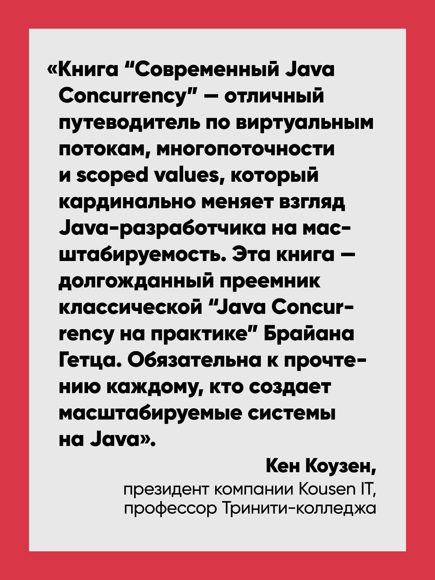 А Рахман: Современный Java Concurrency. Глубокое погружение в Virtual Threads, Structured Concurrency и Scoped Values