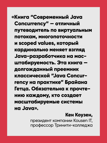 А Рахман: Современный Java Concurrency. Глубокое погружение в Virtual Threads, Structured Concurrency и Scoped Values