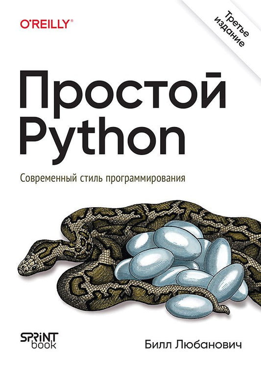 Билл Любанович: Простой Python. Современный стиль программирования. 3-е изд.