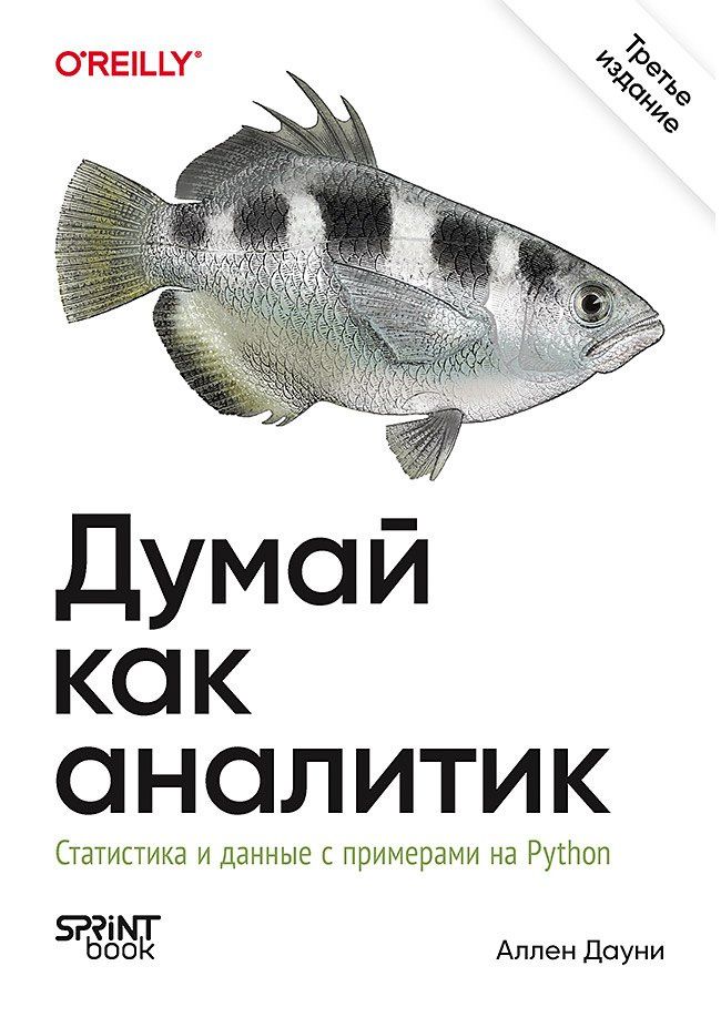 Аллен Дауни: Думай как аналитик. Статистика и данные с примерами на Python. 3-е изд.