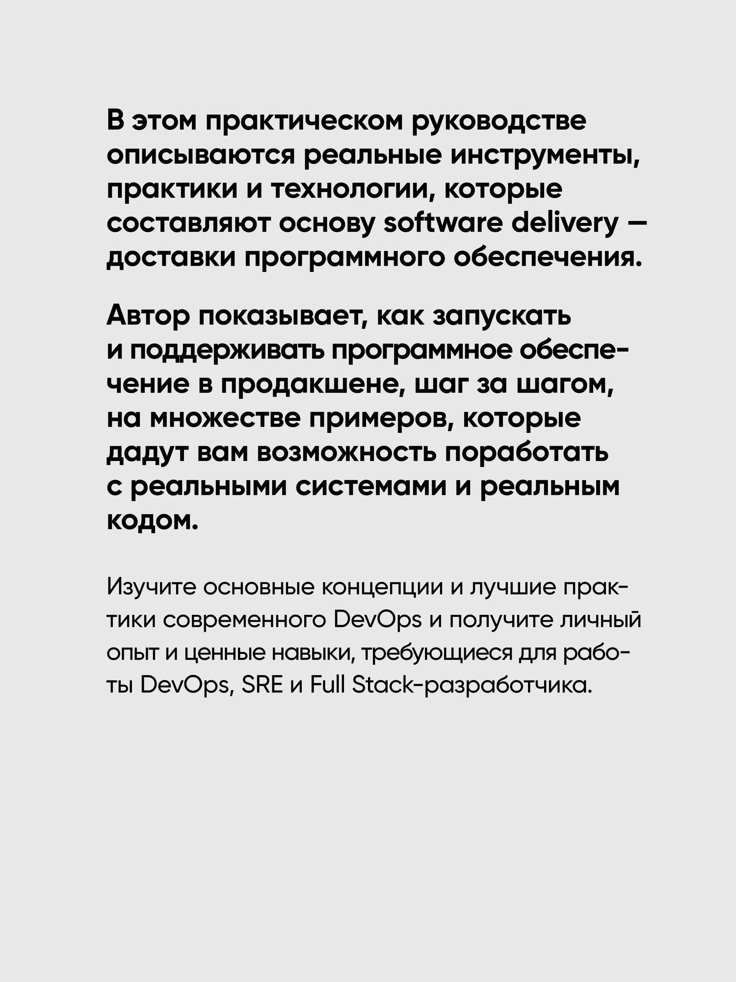 Евгений Брикман: Основы DevOps и Software Delivery. Практика развертывания и сопровождения ПО в продакшене